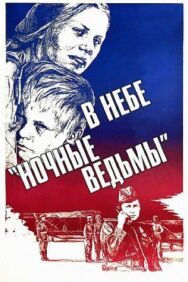 Постер к фильму В небе «ночные ведьмы» смотреть онлайн на HD Rezka