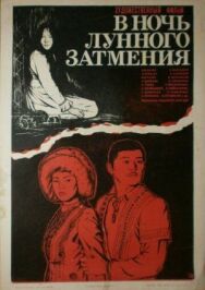 Постер к фильму В ночь лунного затмения смотреть онлайн на HD Rezka
