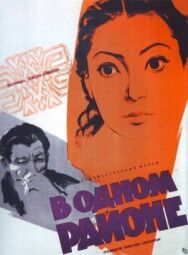 Постер к фильму В одном районе смотреть онлайн на HD Rezka