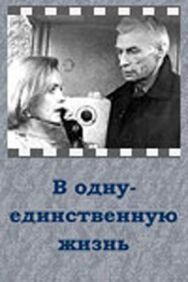 Постер к фильму В одну-единственную жизнь смотреть онлайн на HD Rezka