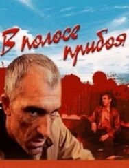 Постер к фильму В полосе прибоя смотреть онлайн на HD Rezka