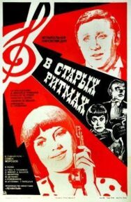 Постер к фильму В старых ритмах смотреть онлайн на HD Rezka