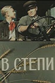 Постер к фильму В степи смотреть онлайн на HD Rezka