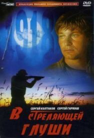 Постер к фильму В стреляющей глуши смотреть онлайн на HD Rezka