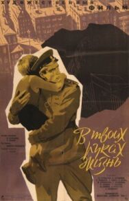 Постер к фильму В твоих руках жизнь смотреть онлайн на HD Rezka