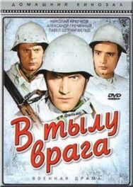 Постер к фильму В тылу врага смотреть онлайн на HD Rezka