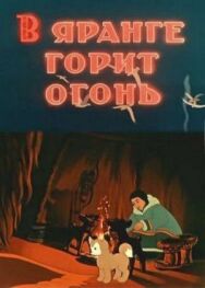 Постер к фильму В яранге горит огонь смотреть онлайн на HD Rezka