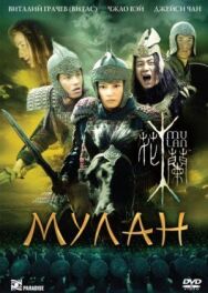 Постер к фильму Мулан смотреть онлайн на HD Rezka