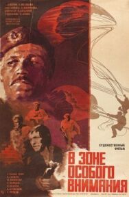 Постер к фильму В зоне особого внимания смотреть онлайн на HD Rezka