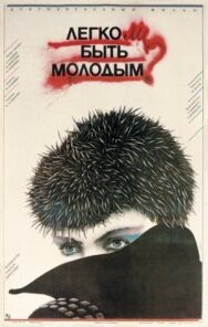 Постер к фильму Легко ли быть молодым? смотреть онлайн на HD Rezka