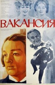 Постер к фильму Вакансия смотреть онлайн на HD Rezka