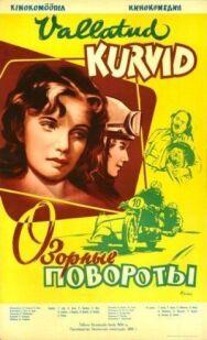 Постер к фильму Озорные повороты смотреть онлайн на HD Rezka