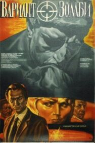 Постер к фильму Вариант «Зомби» смотреть онлайн на HD Rezka