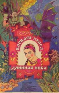 Постер к фильму Варвара-краса, длинная коса смотреть онлайн на HD Rezka