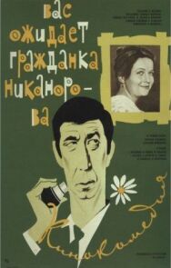 Постер к фильму Вас ожидает гражданка Никанорова смотреть онлайн на HD Rezka