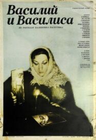Постер к фильму Василий и Василиса смотреть онлайн на HD Rezka