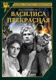 Постер к фильму Василиса Прекрасная смотреть онлайн на HD Rezka