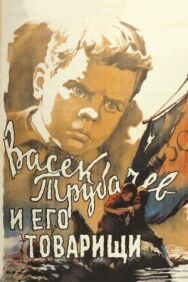 Постер к фильму Васек Трубачев и его товарищи смотреть онлайн на HD Rezka