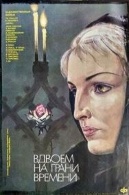 Постер к фильму Вдвоем на грани времени смотреть онлайн на HD Rezka