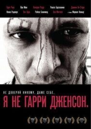 Постер к фильму Я не Гарри Дженсон смотреть онлайн на HD Rezka