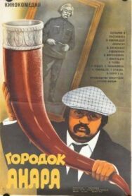 Постер к фильму Городок Анара смотреть онлайн на HD Rezka