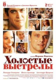 Постер к фильму Холостые выстрелы смотреть онлайн на HD Rezka