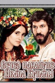 Постер к фильму Вечер накануне Ивана Купала смотреть онлайн на HD Rezka