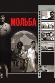 Постер к фильму Мольба смотреть онлайн на HD Rezka