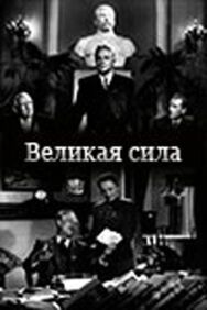 Постер к фильму Великая сила смотреть онлайн на HD Rezka