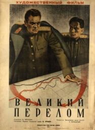 Постер к фильму Великий перелом смотреть онлайн на HD Rezka