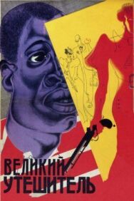 Постер к фильму Великий утешитель смотреть онлайн на HD Rezka