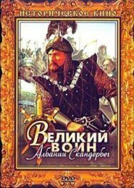 Постер к фильму Великий воин Албании Скандербег смотреть онлайн на HD Rezka