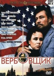 Постер к фильму Вербовщик смотреть онлайн на HD Rezka