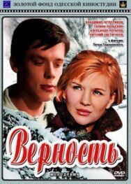 Постер к фильму Верность смотреть онлайн на HD Rezka