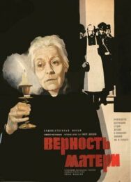 Постер к фильму Верность матери смотреть онлайн на HD Rezka