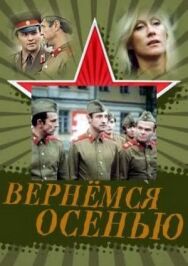 Постер к фильму Вернемся осенью смотреть онлайн на HD Rezka