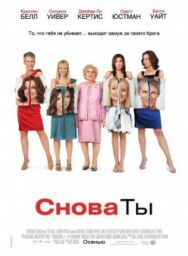 Постер к фильму Снова ты смотреть онлайн на HD Rezka
