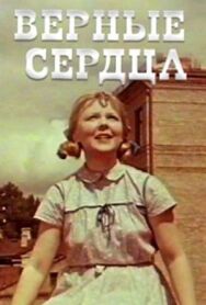 Постер к фильму Верные сердца смотреть онлайн на HD Rezka