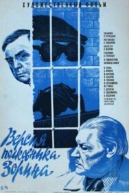Постер к фильму Версия полковника Зорина смотреть онлайн на HD Rezka