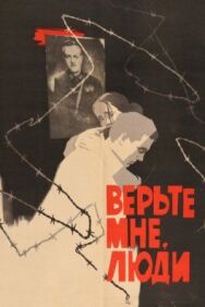 Постер к фильму Верьте мне, люди смотреть онлайн на HD Rezka