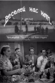 Постер к фильму Веселей нас нет смотреть онлайн на HD Rezka