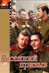 Постер к фильму Весенний призыв смотреть онлайн на HD Rezka