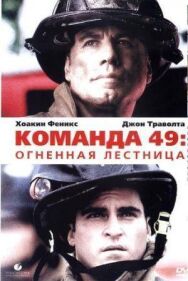 Постер к фильму Команда 49: Огненная лестница смотреть онлайн на HD Rezka
