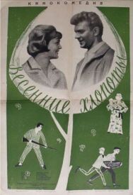 Постер к фильму Весенние хлопоты смотреть онлайн на HD Rezka