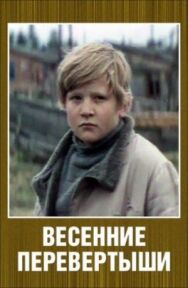 Постер к фильму Весенние перевертыши смотреть онлайн на HD Rezka