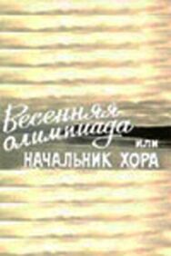 Постер к фильму Весенняя Олимпиада, или Начальник хора смотреть онлайн на HD Rezka