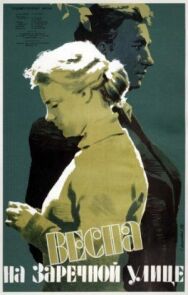 Постер к фильму Весна на Заречной улице смотреть онлайн на HD Rezka