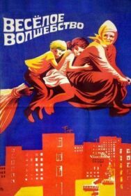 Постер к фильму Веселое волшебство смотреть онлайн на HD Rezka