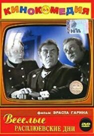 Постер к фильму Веселые Расплюевские дни смотреть онлайн на HD Rezka