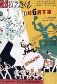 Постер к фильму Веселые ребята смотреть онлайн на HD Rezka